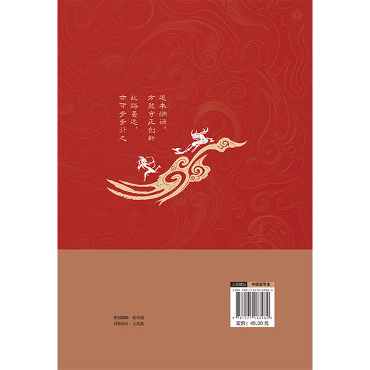 解码中医 张宇鹏 著 系统总结了秦汉时期的社会发展与学术流变如何影响了中医学理论的发生 9787521463484中国医药科技出版社 商品图2