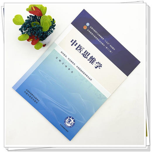 中医思维学 王琦 季光 主编 全国中医药行业高等教育十五五规划教材第十二版 中国中医药出版社 商品图1