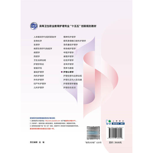 护理心理学 李明芳 孙水英 高等卫生职业教育护理专业 十五五创新规划教材 供护理、助产专业用 9787521460322中国医药科技出版社 商品图2