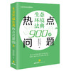 生态环境法典热点问题900问   法律出版社法律应用中心编  法律出版社 商品缩略图4