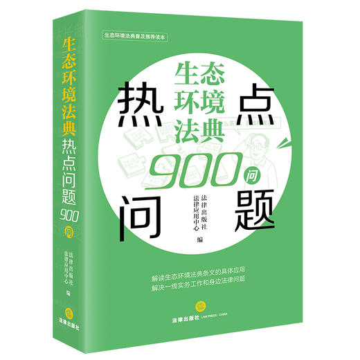 生态环境法典热点问题900问   法律出版社法律应用中心编  法律出版社 商品图4
