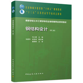 钢结构设计（第二版）