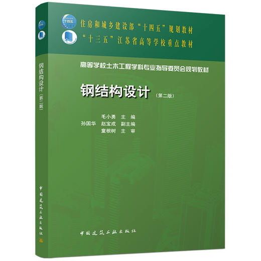 钢结构设计（第二版） 商品图0