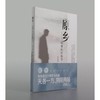 签名本《原乡：忧郁的民俗学》岳永逸 著 商品缩略图0