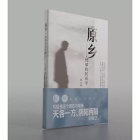 签名本《原乡：忧郁的民俗学》岳永逸 著