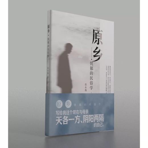 签名本《原乡：忧郁的民俗学》岳永逸 著 商品图0