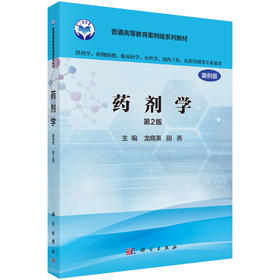 药剂学（案例版，第2版） 龙晓英 田燕 9787030485441