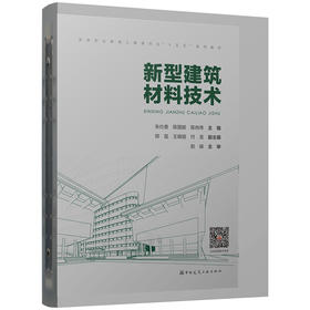 新型建筑材料技术