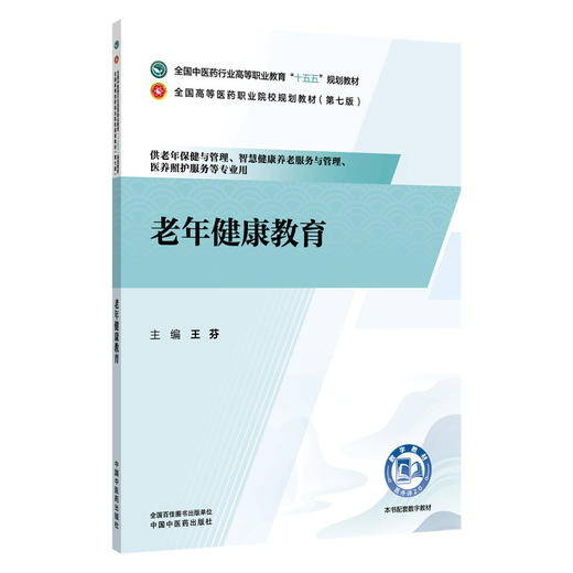 老年健康教育 王芬 主编 全国高等医药职业院校规划教材(第七版)十五五规划教材 供老年保健与管理等专业用 中国中医药出版社 商品图1