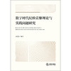 数字时代纪检监察理论与实践若干问题研究  岳智慧 著 法律出版社 商品缩略图1