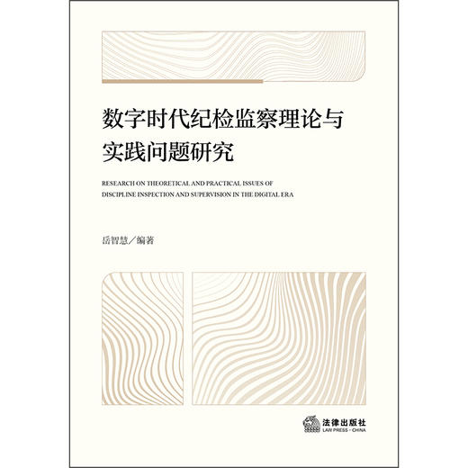 数字时代纪检监察理论与实践若干问题研究  岳智慧 著 法律出版社 商品图1