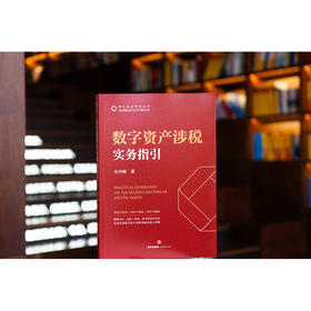 数字资产涉税实务指引   全开明　著  法律出版社