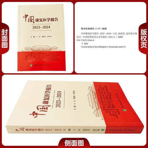 中国康复医学报告 2023一2024 王辰 励建安 赵红梅 主编 为卫生健康行政管理者提供决策参考 9787567928848中国协和医科大学出版社 商品图1