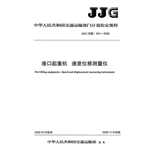 港口起重机  速度位移测量仪 JJG（交通）224—2026 商品图3