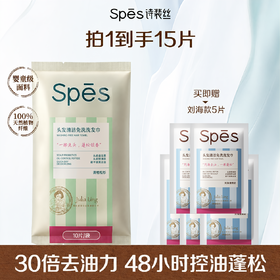 【品牌官旗直发】Spes诗裴丝品牌直发头发清洁免洗洗发巾便携小巧清爽出行 蓬松止痒留香