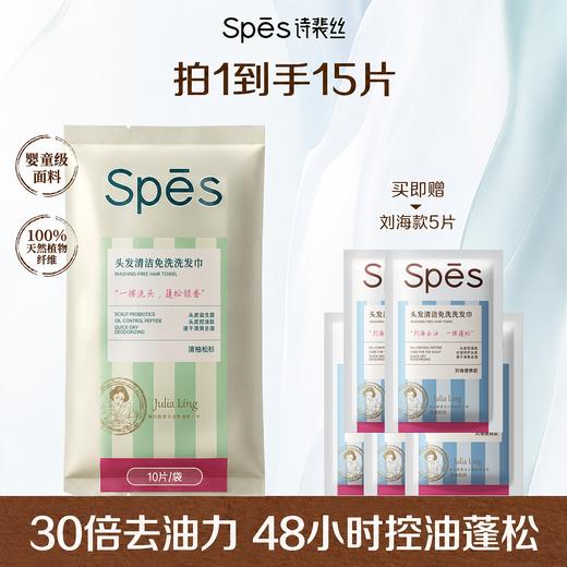 【品牌官旗直发】Spes诗裴丝品牌直发头发清洁免洗洗发巾便携小巧清爽出行 蓬松止痒留香 商品图0