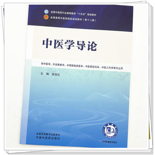 中医学导论 张伯礼 主编 全国中医药行业高等教育十五五规划教材第十二版 中国中医药出版社 中国中医药出版社 商品图3