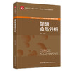 简明食品分析（中国轻工业“十四五”规划教材/国家一流本科课程配套教材） 商品缩略图0