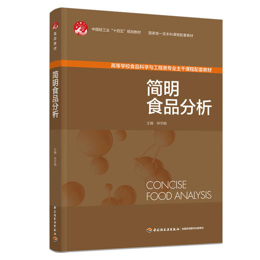 简明食品分析（中国轻工业“十四五”规划教材/国家一流本科课程配套教材） 商品图0