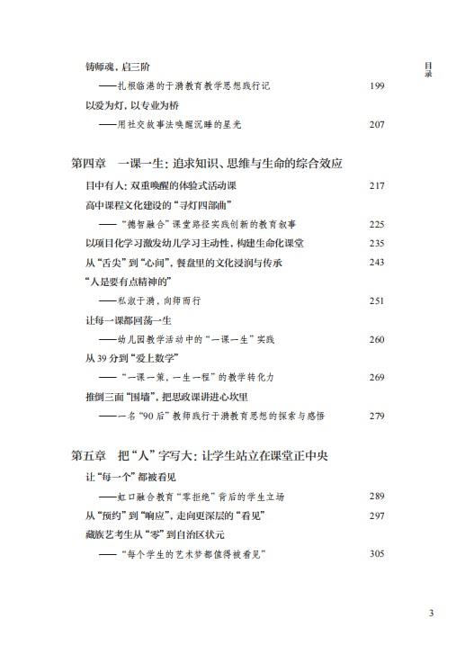 追光于漪：上海教师践行教育家精神的教育叙事（教育家精神丛书） 商品图3