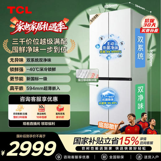 【新品上市】TCL双净味508Pro十字四开门冰箱508L双系统Pro新一级能效594mm超薄零嵌冰箱 R508T9N-UQS 商品图0