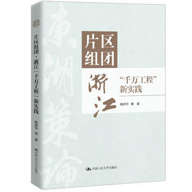 片区组团：浙江“千万工程”新实践