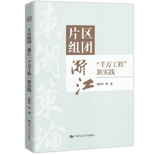 片区组团：浙江“千万工程”新实践 商品图0