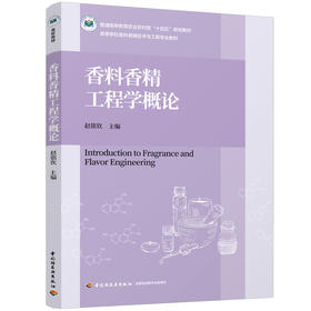 香料香精工程学概论（普通高等教育农业农村部“十四五”规划教材/高等学校香料香精技术与工程专业教材）