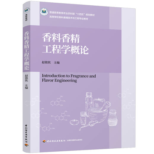 香料香精工程学概论（普通高等教育农业农村部“十四五”规划教材/高等学校香料香精技术与工程专业教材） 商品图0