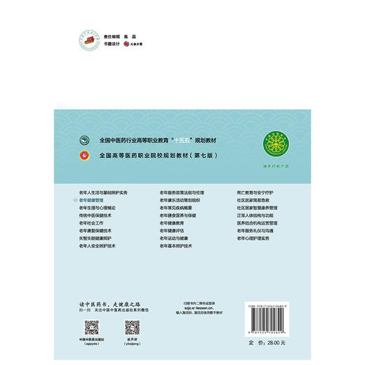 老年健康管理 杨建英 全国高等医药职业院校规划教材(第七版)十五五规划教材 供老年保健与管理 健康管理等专业用中国中医药出版社 商品图2