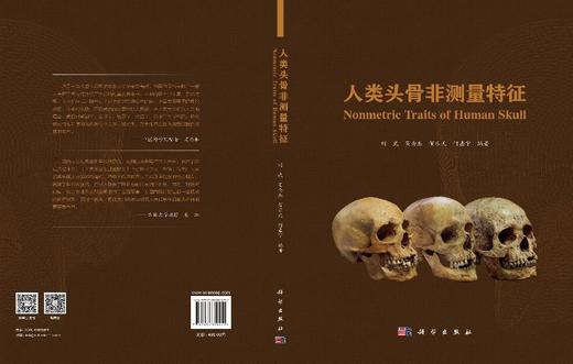 人类头骨非测量特征 刘武等 9787030856951 商品图3