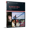 影视剧音乐概论  高等院校艺术与设计类专业"互联网+"创新规划教材  梁颐 主编 商品缩略图0