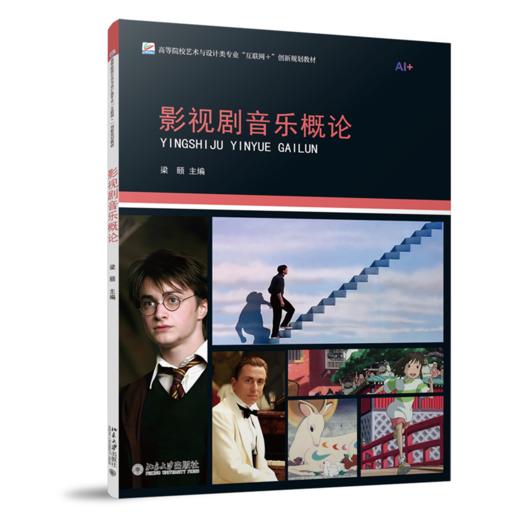 影视剧音乐概论  高等院校艺术与设计类专业"互联网+"创新规划教材  梁颐 主编 商品图0