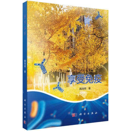 享受免疫 魏海明 著 本书适合作为免疫学初学者的课外读物 旨在激发学习兴趣 增强钻研动力 也可供免疫学教师参考 科学出版社 商品图0