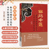 解码中医 张宇鹏 著 系统总结了秦汉时期的社会发展与学术流变如何影响了中医学理论的发生 9787521463484中国医药科技出版社 商品缩略图0