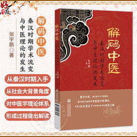 解码中医 张宇鹏 著 系统总结了秦汉时期的社会发展与学术流变如何影响了中医学理论的发生 9787521463484中国医药科技出版社