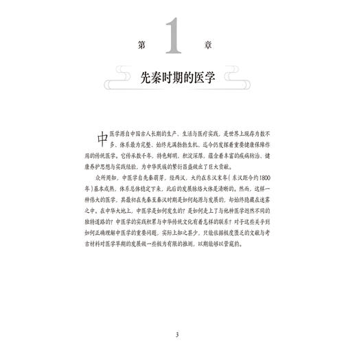 解码中医 张宇鹏 著 系统总结了秦汉时期的社会发展与学术流变如何影响了中医学理论的发生 9787521463484中国医药科技出版社 商品图4