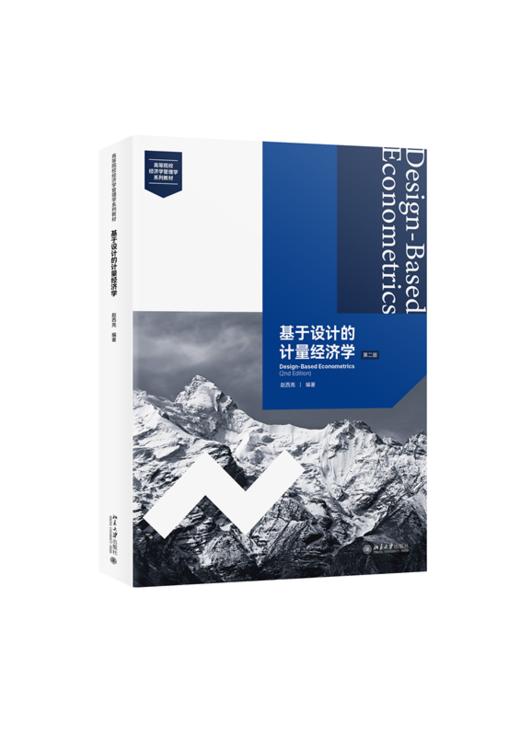基于设计的计量经济学（第二版） 高等院校经济学管理学系列教材  赵西亮 编著 商品图0