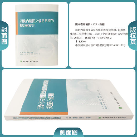 消化内镜图文信息系统的规范化使用 崔希威 张永红 李翠华 主编 诊疗提质 医研增效 临床落地9787567929692中国协和医科大学出版社 商品图1