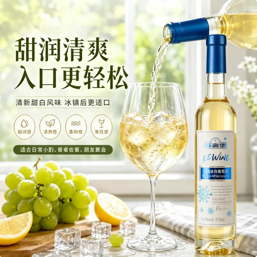菲奢堡·冰魄冰白葡萄酒｜就该冰着喝！清甜鲜活，凉得透彻，果香馥郁【4瓶礼盒装】 商品图2