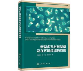 新型多孔材料制备及在环境领域的应用