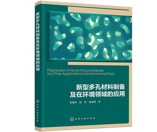 新型多孔材料制备及在环境领域的应用 商品图0