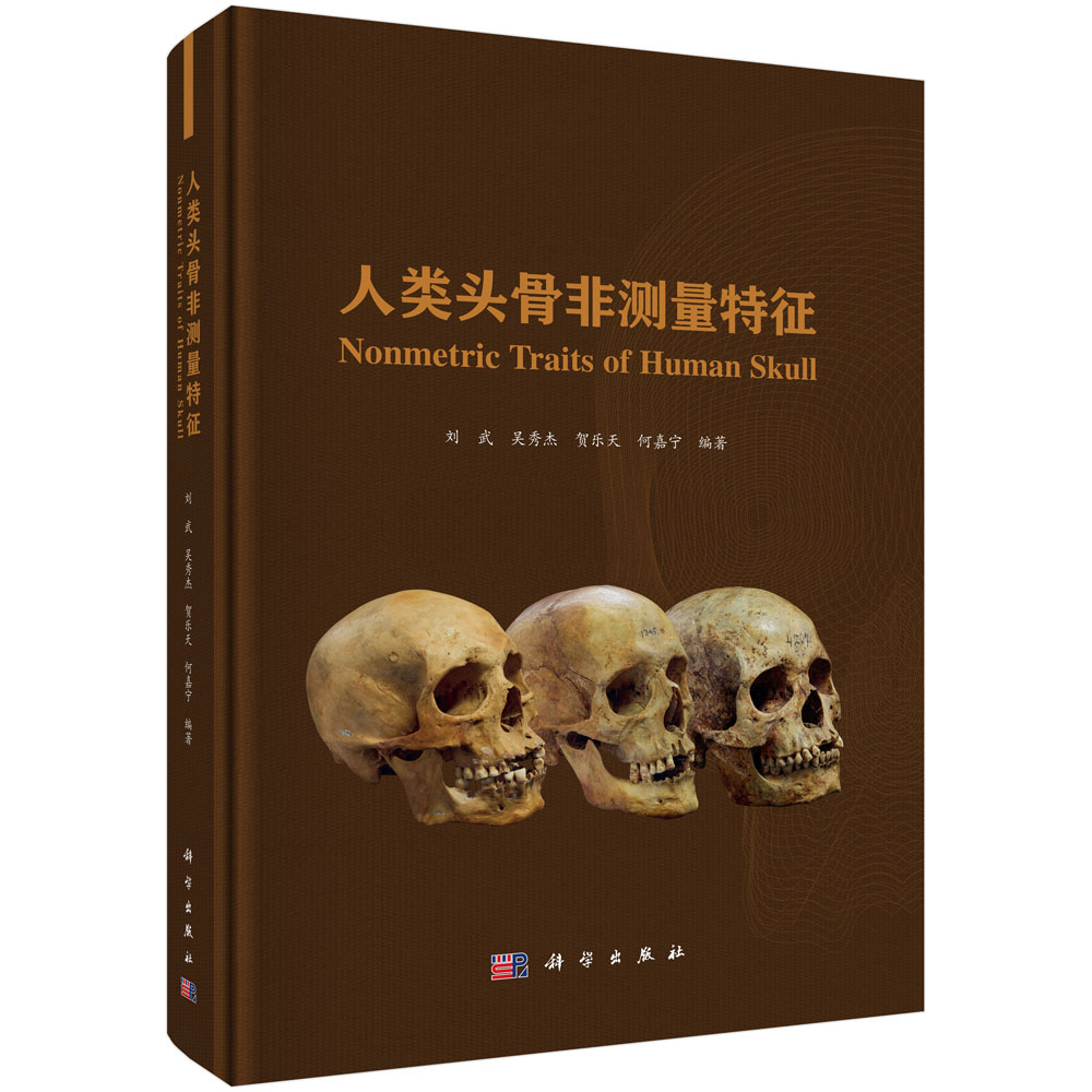 人类头骨非测量特征 刘武等 9787030856951