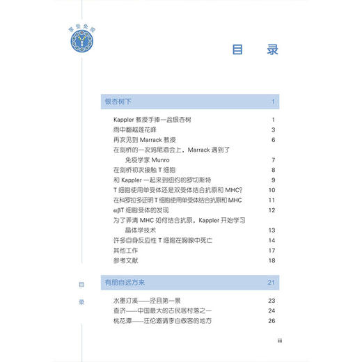 享受免疫 魏海明 著 本书适合作为免疫学初学者的课外读物 旨在激发学习兴趣 增强钻研动力 也可供免疫学教师参考 科学出版社 商品图3