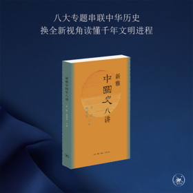 新雅中国史八讲