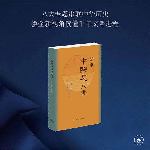 新雅中国史八讲 商品图0