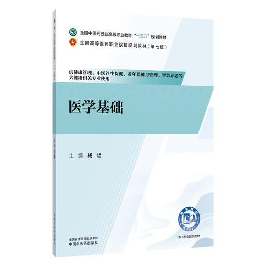 医学基础 杨坦 全国高等医药职业院校规划教材(第七版)十五五规划教材 供健康管理 中医养生保健相关专业使用 中国中医药出版社 商品图1