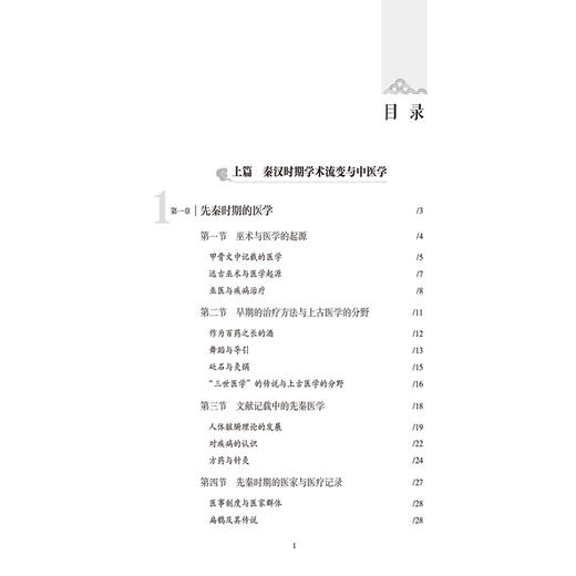 解码中医 张宇鹏 著 系统总结了秦汉时期的社会发展与学术流变如何影响了中医学理论的发生 9787521463484中国医药科技出版社 商品图3