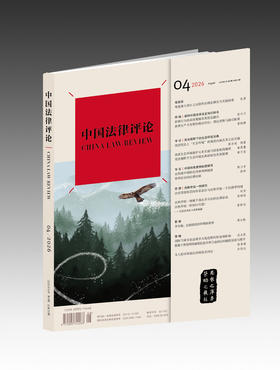 《中国法律评论》第70期(2026年第4期)  法律出版社
