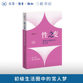 性之变：初级生活圈中的常人梦
